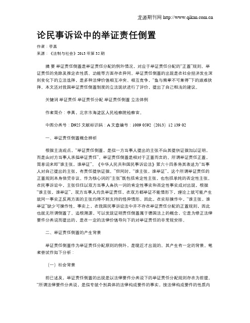 论民事诉讼中的举证责任倒置