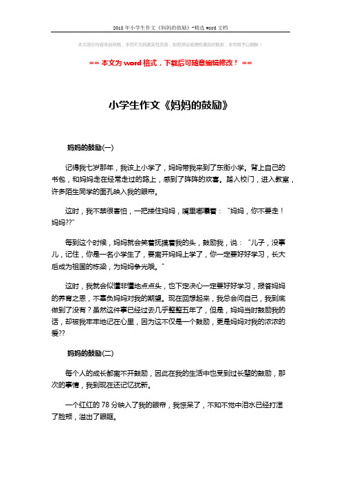 2018年小学生作文《妈妈的鼓励》-精选word文档 (3页)