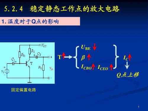 稳定静态工作点的偏置电路