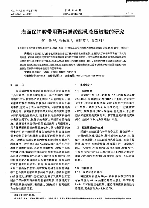 表面保护胶带用聚丙烯酸酯乳液压敏胶的研究