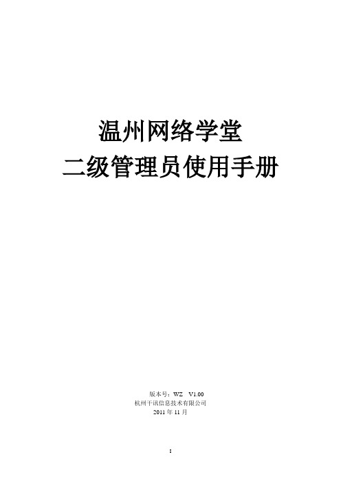 网络学堂二级管理员使用手册