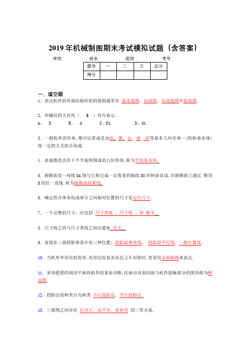 2019学年机械制图期终题目(含答案)