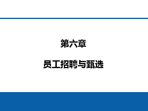 第六章员工招聘与甄选