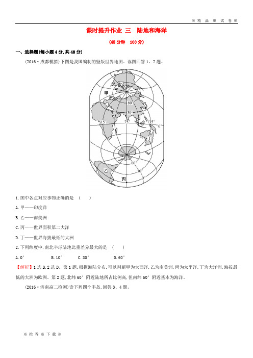 【人教版】2020版高考地理一轮复习 区域地理 课时提升作业三 第3讲 陆地和海洋