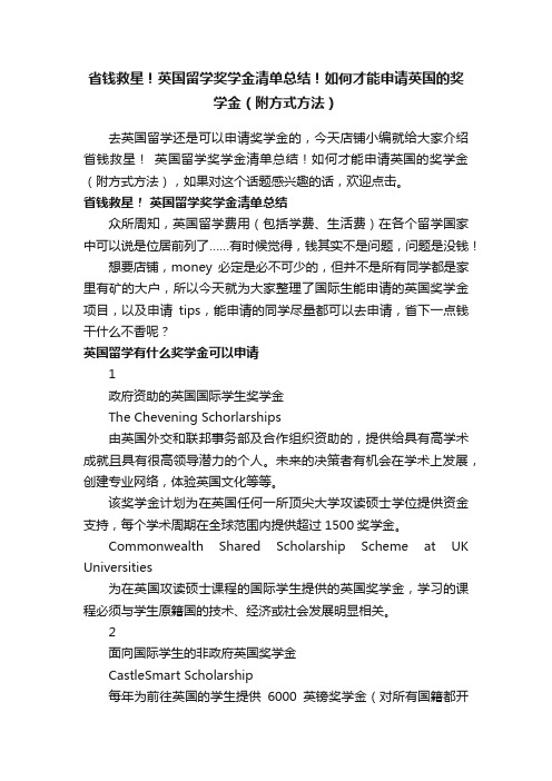 省钱救星！英国留学奖学金清单总结！如何才能申请英国的奖学金（附方式方法）