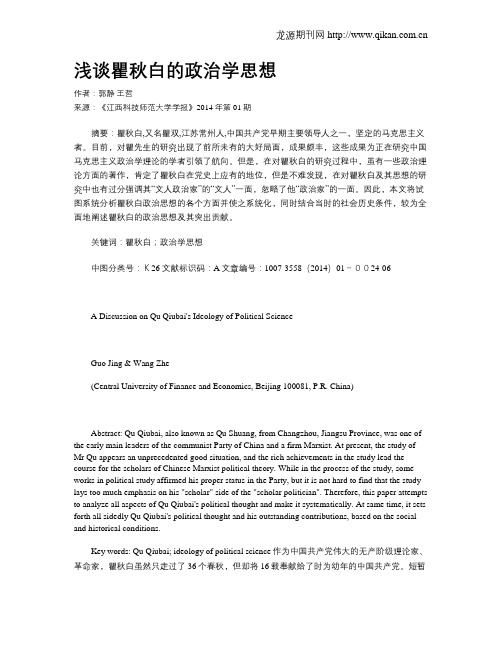 浅谈瞿秋白的政治学思想