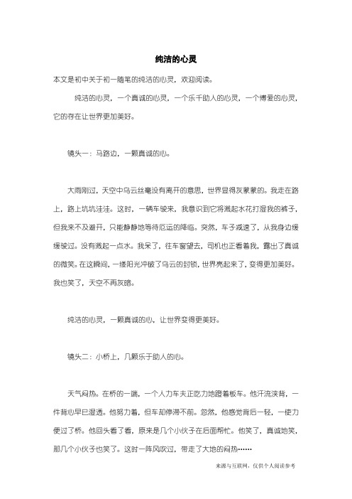 初一随笔：纯洁的心灵