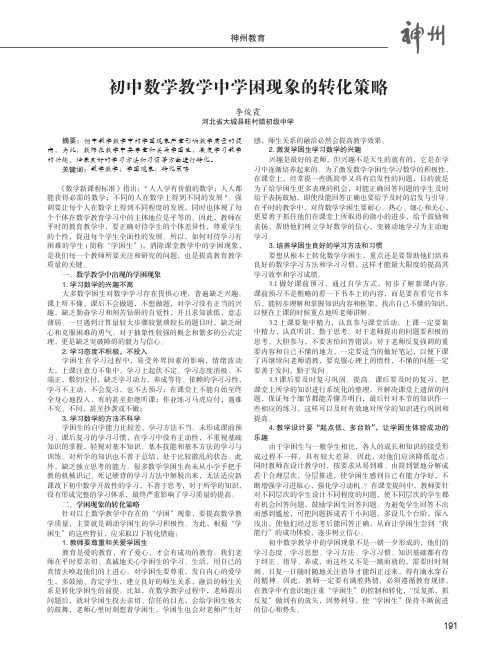 初中数学教学中学困现象的转化策略