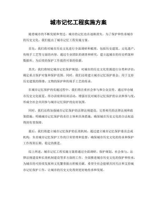 城市记忆工程实施方案