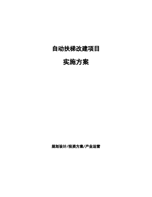 自动扶梯改建项目实施方案