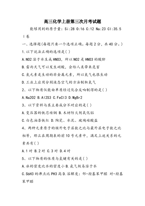 高三化学上册第三次月考试题