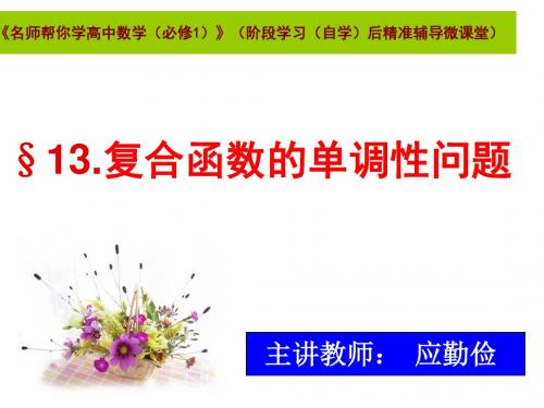 §13.复合函数的单调性问题