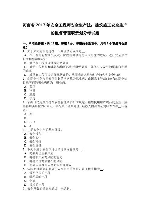 河南省2017年安全工程师安全生产法：建筑施工安全生产的监督管理职责划分考试题