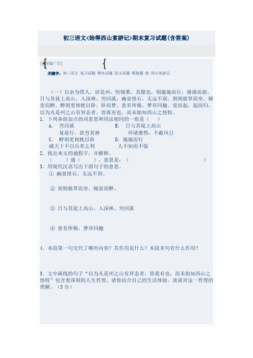 初三语文始得西山宴游记期末复习试题(含答案)
