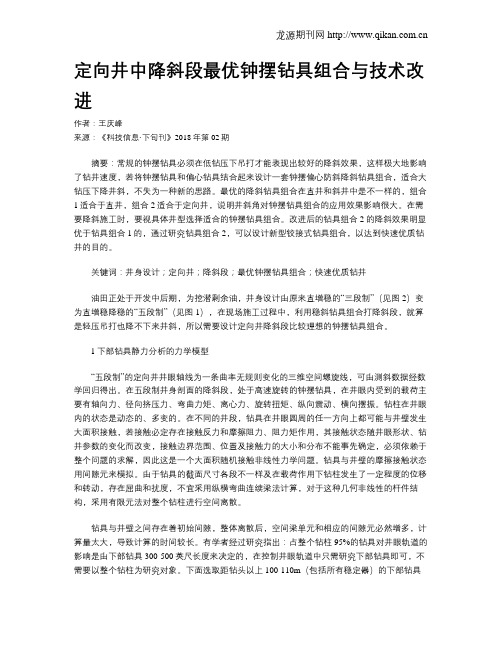 定向井中降斜段最优钟摆钻具组合与技术改进