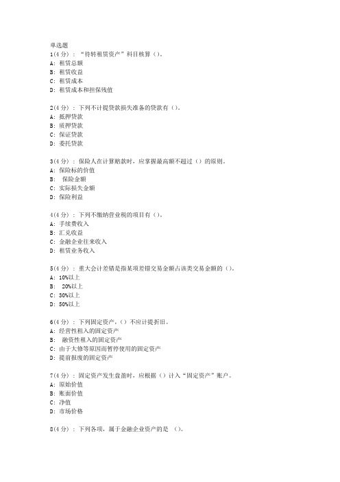 直属北语19春《金融企业会计》作业_2