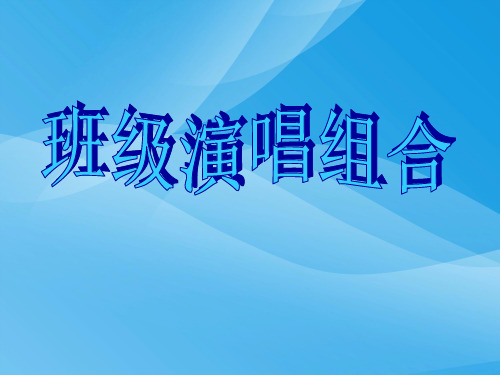 湘教版音乐七上第五单元《班级演唱组合》ppt课件1课件PPT