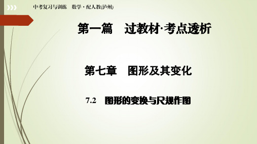 人教版中考数学总复习课件-第1篇 第7章 7.2  图形的变换与尺规作图
