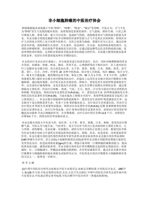 非小细胞肺癌的中医治疗体会