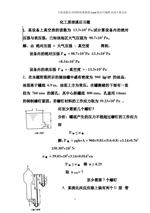 化工原理天津大学版化上下册习题答案