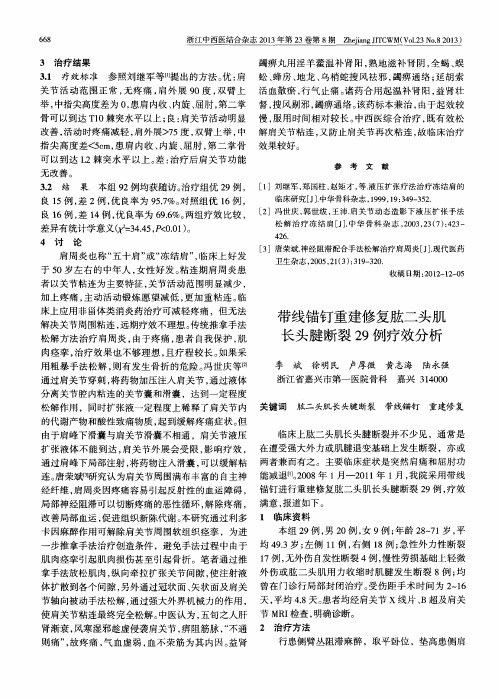带线锚钉重建修复肱二头肌长头腱断裂29例疗效分析