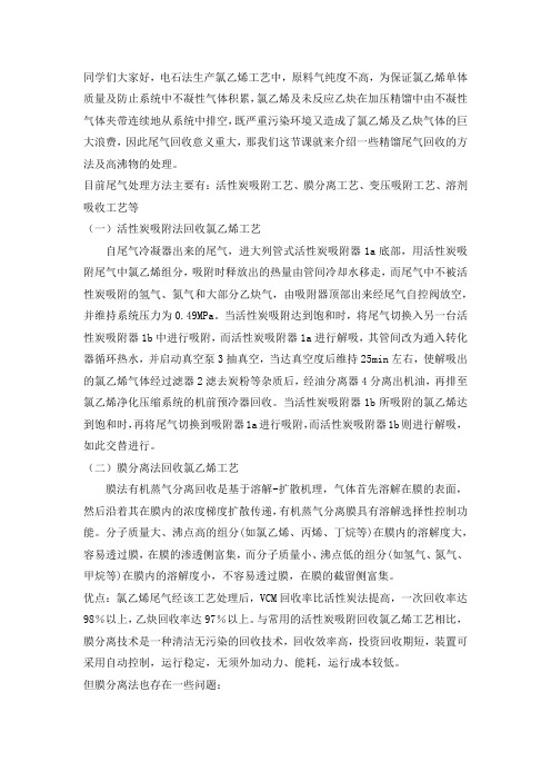 氯乙烯精馏系统尾气的吸附回收