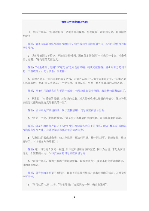 高考语文复习  引号内外标点用法九例