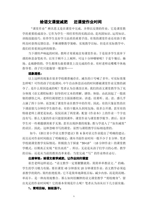 小学语文教学论文：给语文课堂减肥,还课堂作业时间