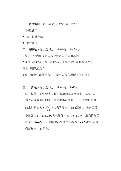 山东科技大学考研专业课真题_流体力学2014