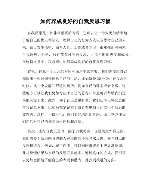 如何养成良好的自我反思习惯