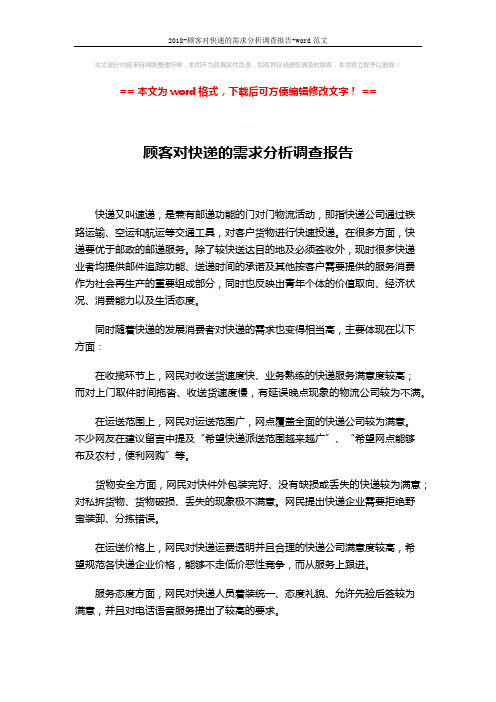 2018-顾客对快递的需求分析调查报告-word范文 (2页)
