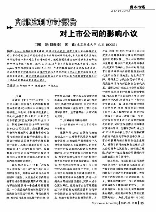 内部控制审计报告对上市公司的影响小议