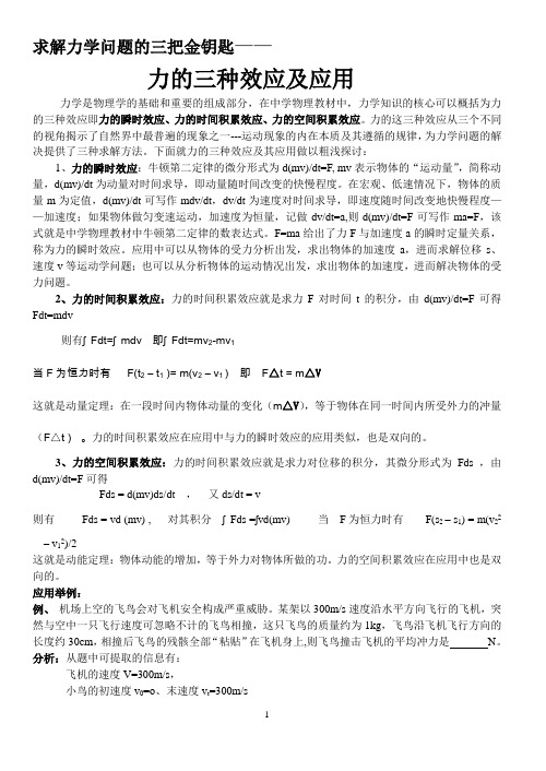 力的三种效应及应用