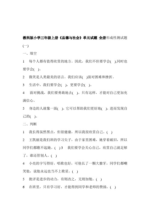 (整理)小学三年级上册《品德与社会》单元试题全册