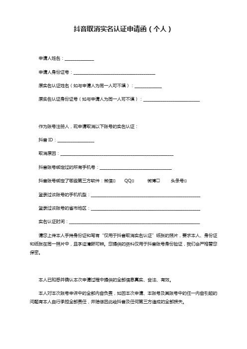 抖音取消实名认证申请函