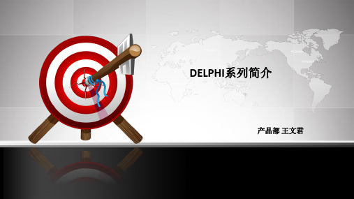 DELPHI系列简介