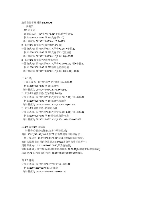 胶袋计价方法