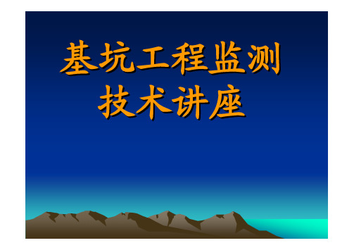 深基坑工程监测施工技术讲座