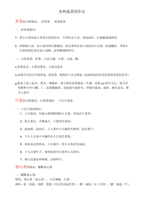 各种蔬菜的作法