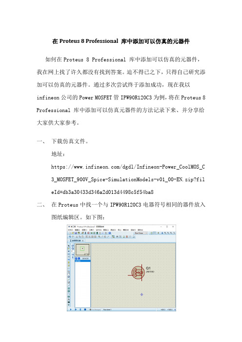 在Proteus 8 Professional 库中添加可以仿真的元器件