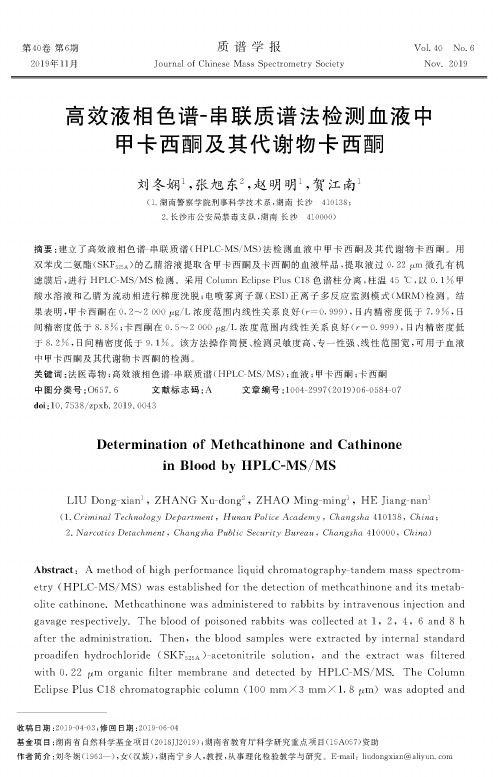 高效液相色谱-串联质谱法检测血液中甲卡西酮及其代谢物卡西酮