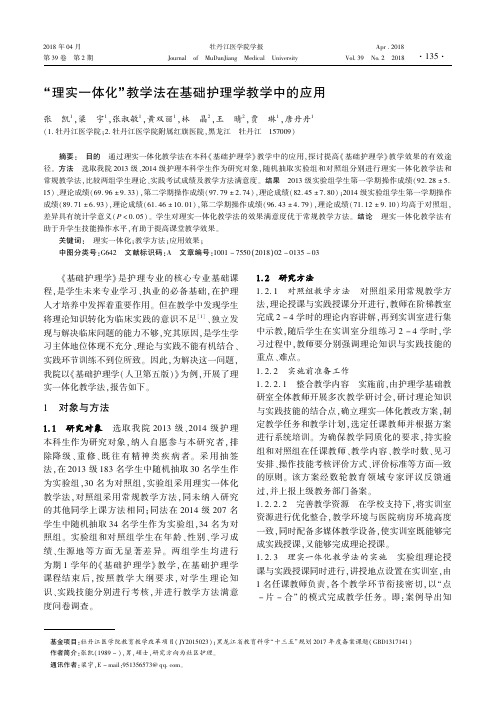 “理实一体化”教学法在基础护理学教学中的应用