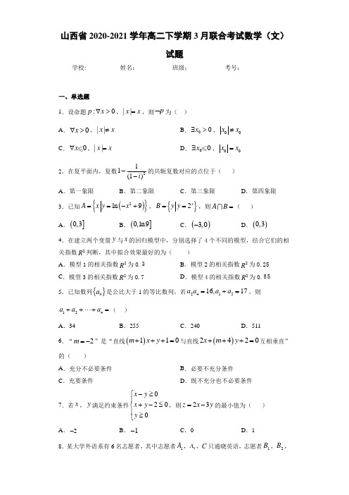 山西省2020-2021学年高二下学期3月联合考试数学(文)试题
