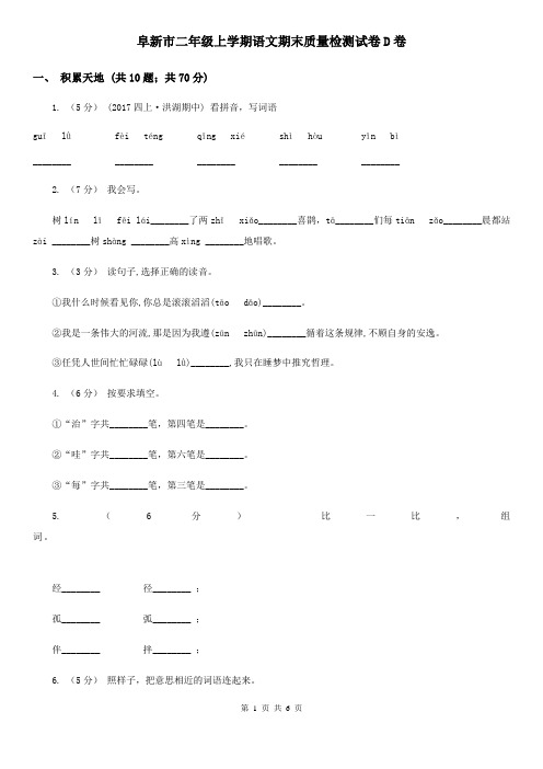阜新市二年级上学期语文期末质量检测试卷D卷