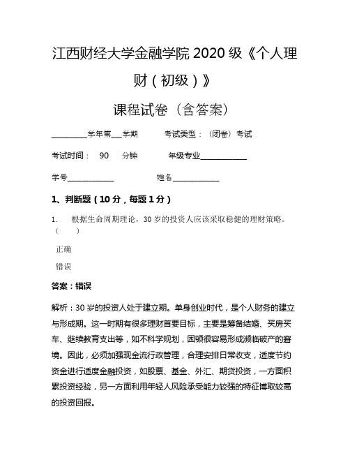 江西财经大学金融学院2020级《个人理财(初级)》考试试卷(3345)