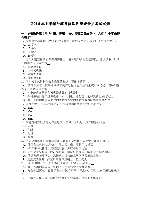 2016年上半年台湾省信息B类安全员考试试题
