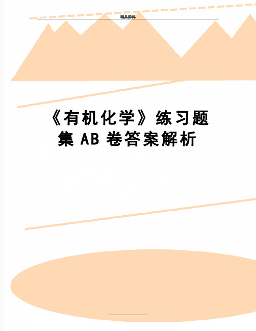 最新《有机化学》练习题集AB卷答案解析