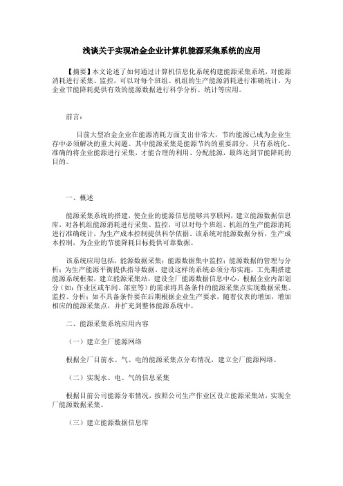浅谈关于实现冶金企业计算机能源采集系统的应用