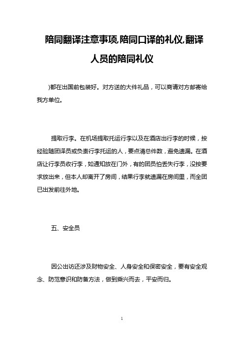 陪同翻译注意事项,陪同口译的礼仪,翻译人员的陪同礼仪