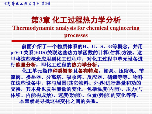 第3章 化工过程的热力学分析